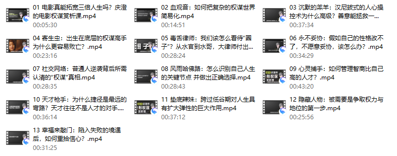 拓展三倍人生：庆澄的电影权谋赏析课-[B站]